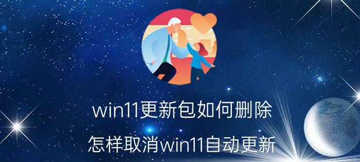 win11更新包如何删除 怎样取消win11自动更新？